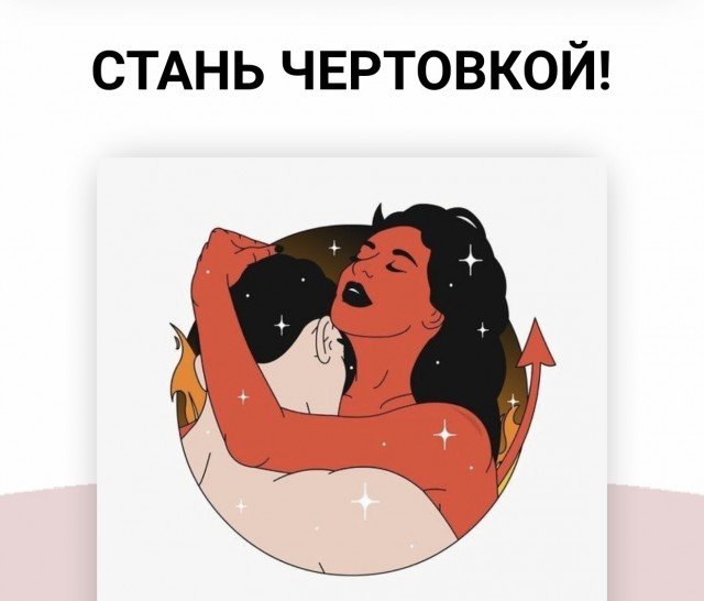 Игра Чертовка (Элина Чеботарева)