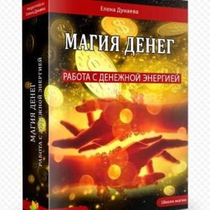 Магия Денег. 2014 (Елена Дунаева)