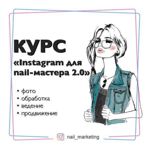 [nail_marketing] КУРС Instagram для nail-мастера 2.0 (julia_marketing)