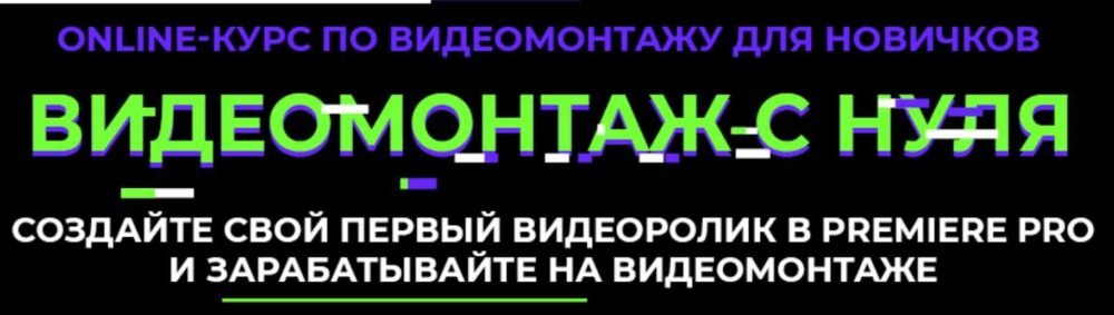 Видеомонтаж с нуля (Алина Сандал)