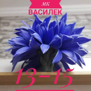 Василек (Ирина Терновская)