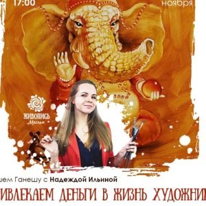 Ганеша (Надежда Ильина)