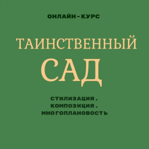 Таинственный сад (Екатерина Като)