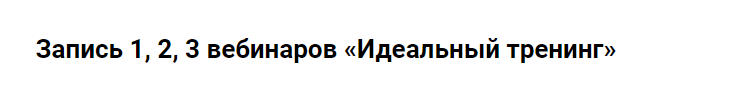 Идеальный тренинг (Егор Булыгин)