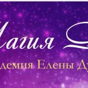 Миры и работа в них (Елена Дунаева)