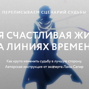 МК Перезапись судьбы (Лана Сапир)