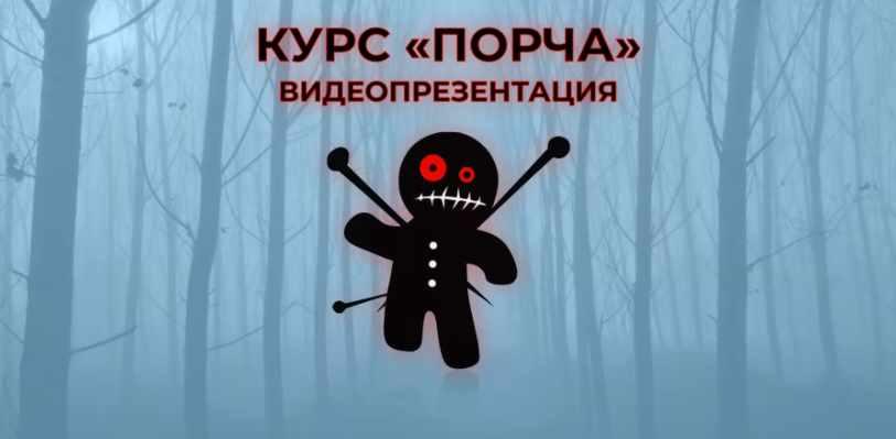 Порча (Антонина Семёнова)