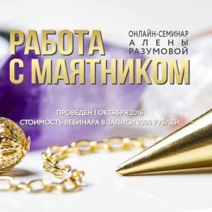 Работа с маятником (Алена Разумова)
