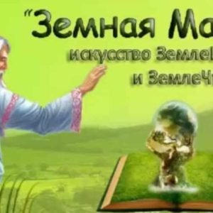 Земная магия (Милослав Русов)
