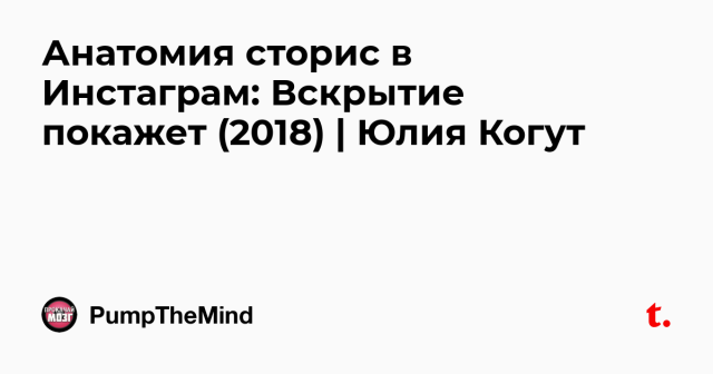 Анатомия сторис (Юлия Когут)