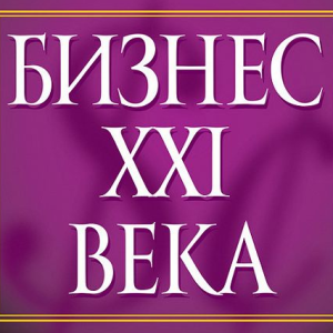 Бизнес XXI (Евгений Гильбо)