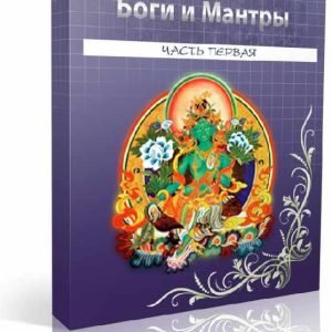 Боги и мантры (Юлия Воронина)