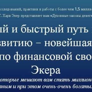 Духовные законы денег (Харв Экер)