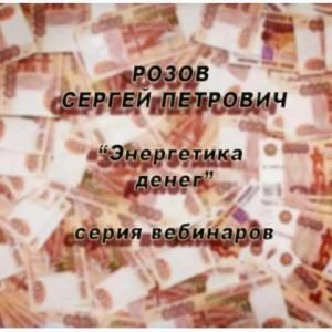 Энергетика денег (Сергей Розов)