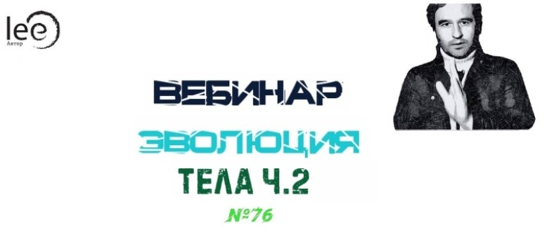 Эволюция Тела. Часть 2 (Lee)