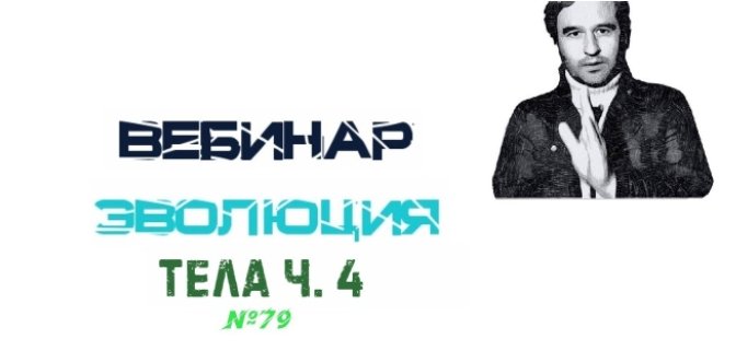 Эволюция Тела. Часть 4 (Lee)