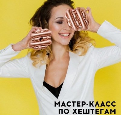 Хештегмейкер (insta.millionersha)