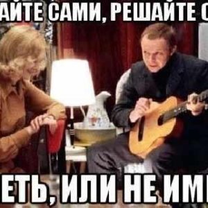 Иметь или не иметь (Дмитрий Ещенко)