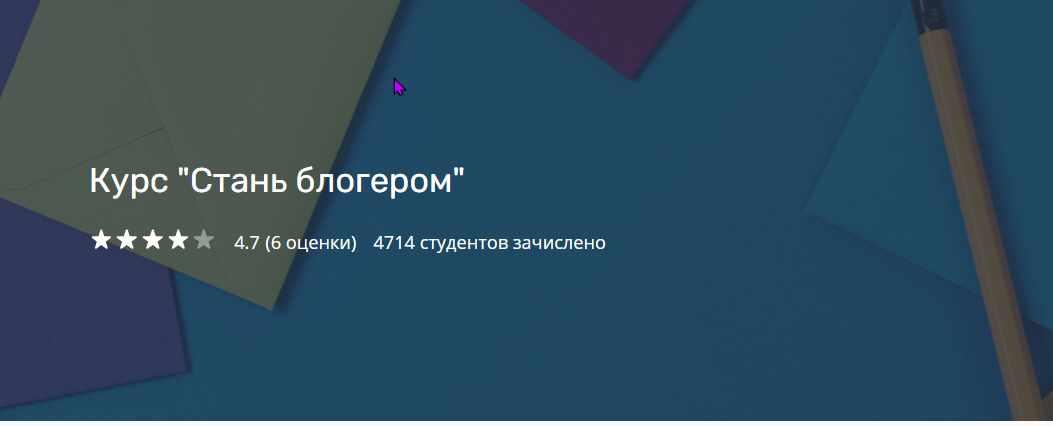 Курс Стань блогером (Артем Павленко)