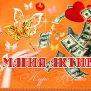Магия активаций (Юлия Воронина)