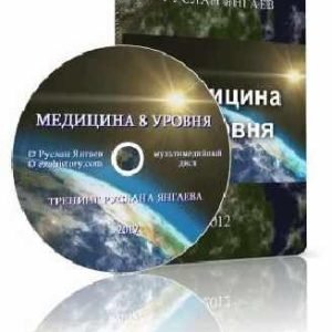 Медицина 8 уровня (Руслан Янгаев)