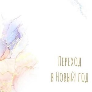 Переход в Новый год (Алена Фаверо)