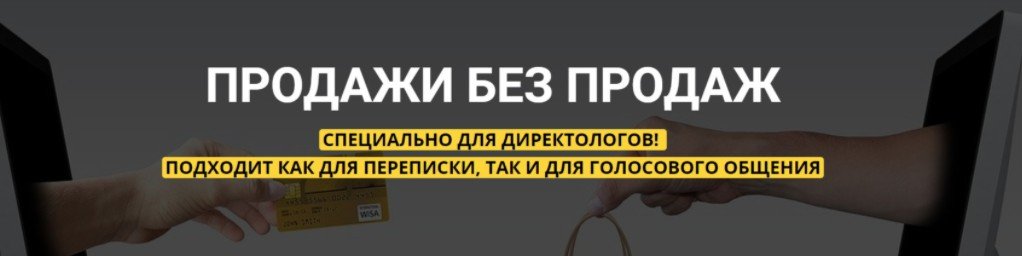 Продажи без продаж (Михаил Сабанин)