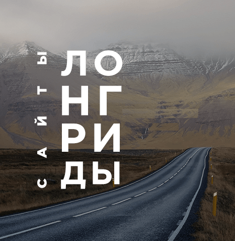 Сайты-лонгриды (Олег Серпаск)