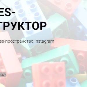 Stories-конструктор (Маша Мишмари)