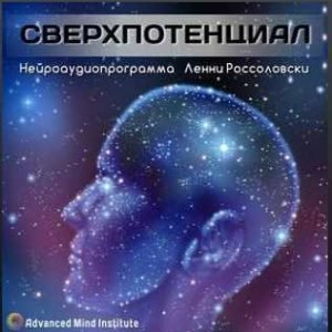 Свeрхпoтенциал (Ленни Россоловски)