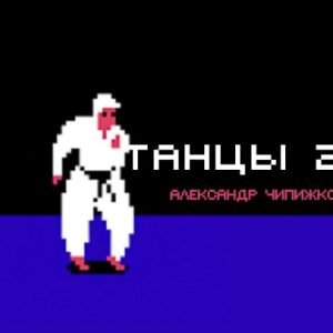 Танцы 2.0 (Александр Чипижко)