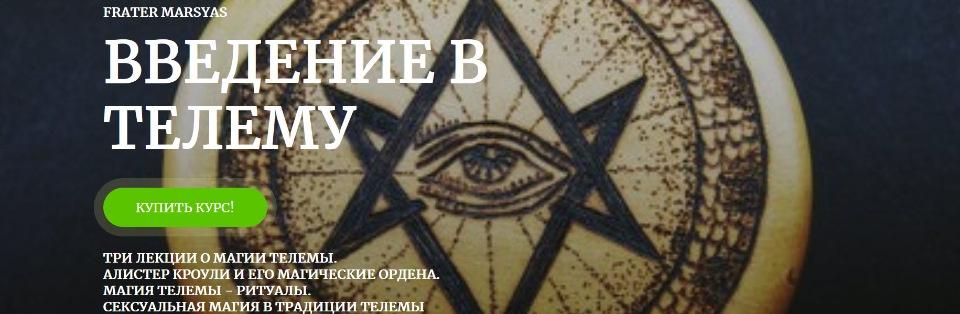 Введение в Телему (Брат Марсий)