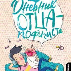 Дневник отца-пофигиста (Фред Беар)
