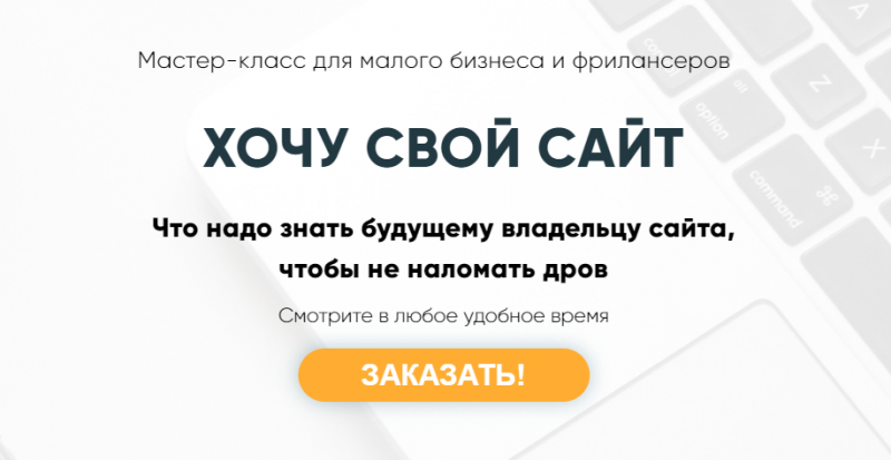 Хочу свой сайт (Мария Губина)