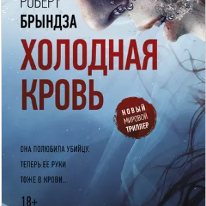 Холодная кровь (Роберт Брындза)