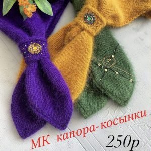 Капор-косынка Шарм2 в 1 (owlknit)
