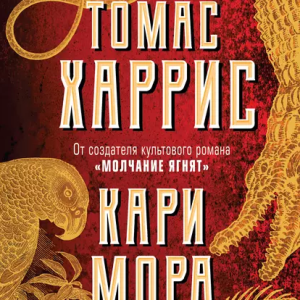 Кари Мора (Томас Харрис)