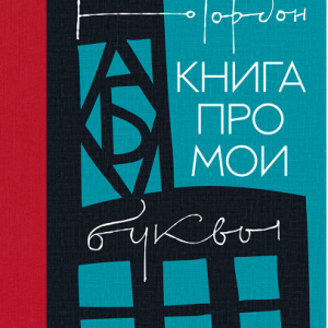 Книга про мои буквы (Юрий Гордон)