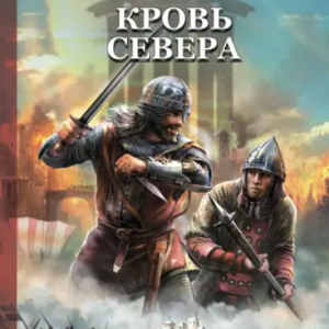 Кровь Севера (Александр Мазин)