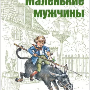 Маленькие мужчины (Луиза Мэй Олкотт)