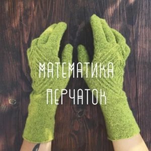 Математика Перчаток (Мария Левина)