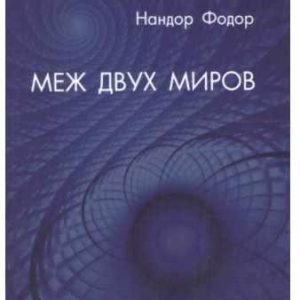 Меж двух миров (Нандор Фодор)