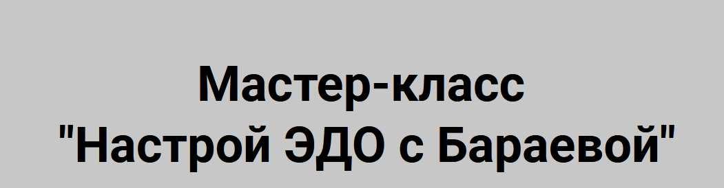 Настрой ЭДО (Татьяна Бараева)
