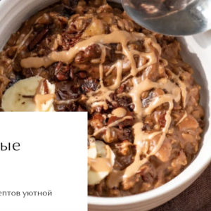Овсяная каша (Мари Невельсон)