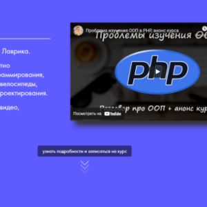 PHP ООП. 2021 (Дмитрий Лаврик)