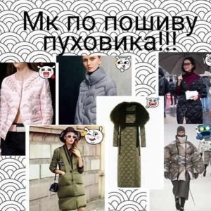 Пошив пуховика (Вика Шарова)