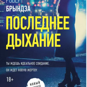 Последнее дыхание (Роберт Брындза)