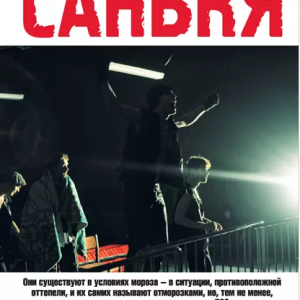 Санькя (Захар Прилепин)