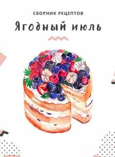 Сборник Ягодный Июль (Елена Горнова)