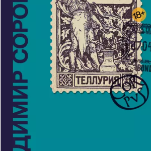 Теллурия (Владимир Сорокин)